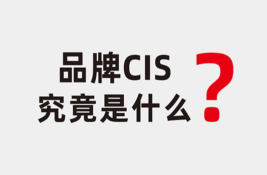 什么是企業(yè)形象識(shí)別系統(tǒng)（CIS）？