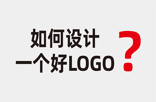 什么樣的LOGO才算是好LOGO？如何設(shè)計(jì)一個(gè)好LOGO？