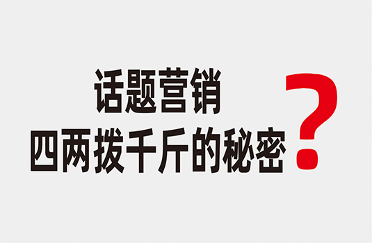 話題營(yíng)銷(xiāo)——四兩撥千斤的秘密  _  西安logo設(shè)計(jì)公司