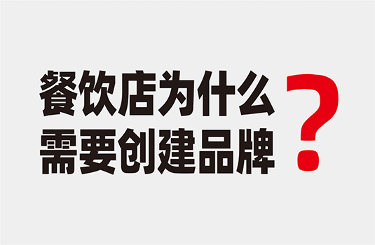 餐飲店為什么要?jiǎng)?chuàng)建品牌？